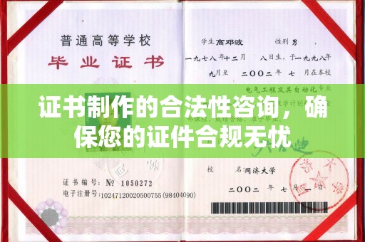 隆林证书制作的合法性咨询，确保您的证件合规无忧