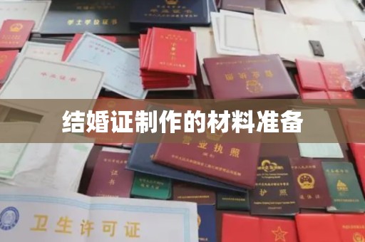 隆林结婚证制作的材料准备