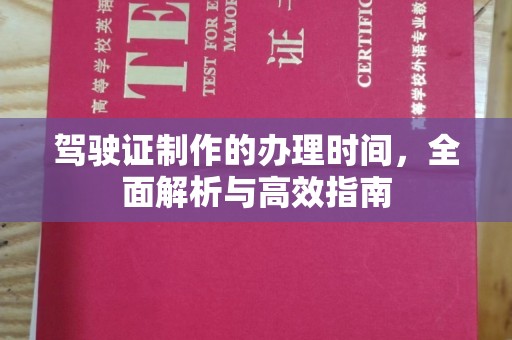 隆林驾驶证制作的办理时间，全面解析与高效指南