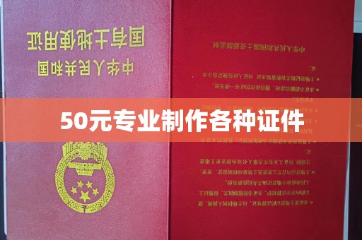 隆林50元专业制作各种证件