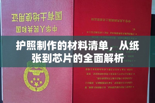 隆林护照制作的材料清单，从纸张到芯片的全面解析