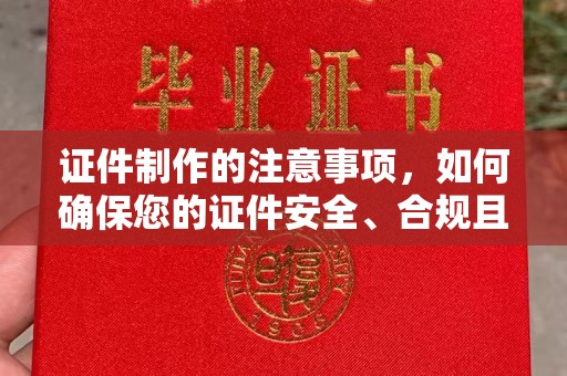 隆林证件制作的注意事项，如何确保您的证件安全、合规且高效