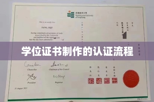 隆林学位证书制作的认证流程