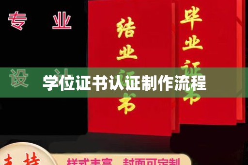 隆林学位证书认证制作流程