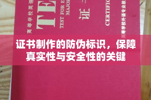 隆林证书制作的防伪标识，保障真实性与安全性的关键