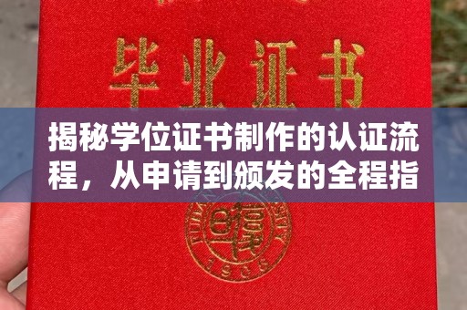 隆林揭秘学位证书制作的认证流程，从申请到颁发的全程指南