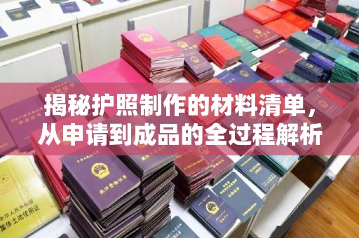 隆林揭秘护照制作的材料清单，从申请到成品的全过程解析