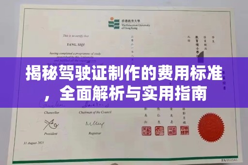 隆林揭秘驾驶证制作的费用标准，全面解析与实用指南