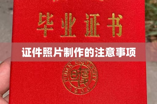 隆林证件照片制作的注意事项