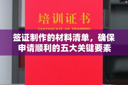 隆林签证制作的材料清单，确保申请顺利的五大关键要素