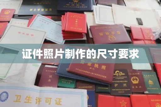 隆林证件照片制作的尺寸要求