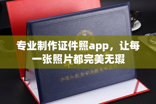 隆林专业制作证件照app，让每一张照片都完美无瑕