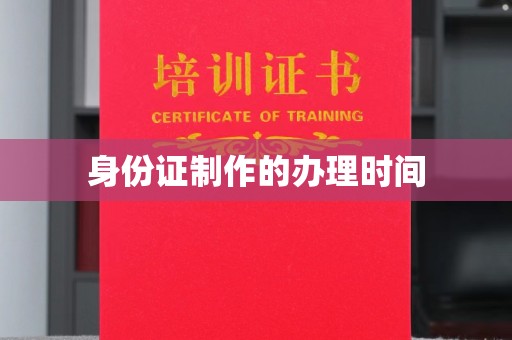 隆林身份证制作的办理时间