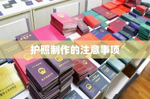 隆林护照制作的注意事项