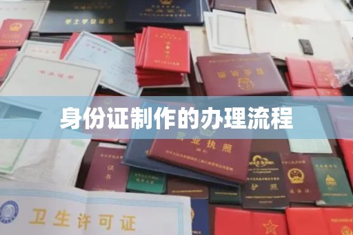 隆林身份证制作的办理流程