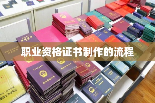 隆林职业资格证书制作的流程
