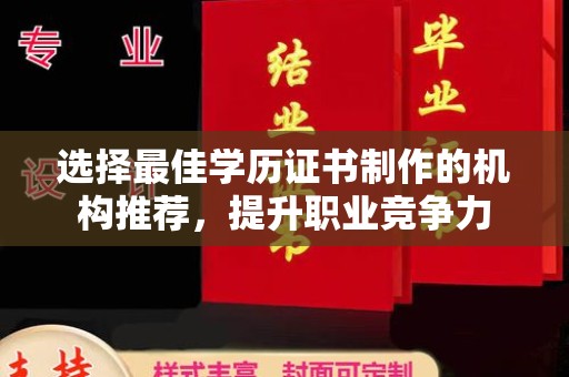 隆林选择最佳学历证书制作的机构推荐，提升职业竞争力