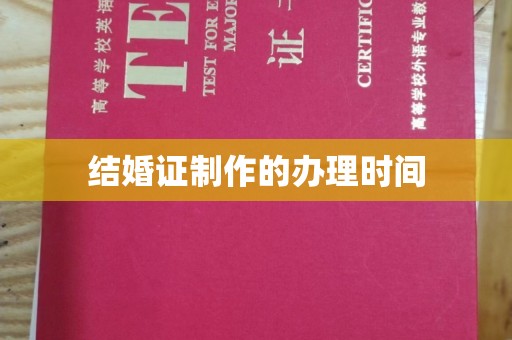 隆林结婚证制作的办理时间