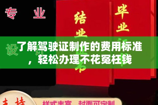 隆林了解驾驶证制作的费用标准，轻松办理不花冤枉钱
