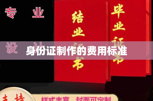 隆林身份证制作的费用标准