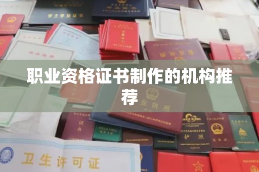 隆林职业资格证书制作的机构推荐
