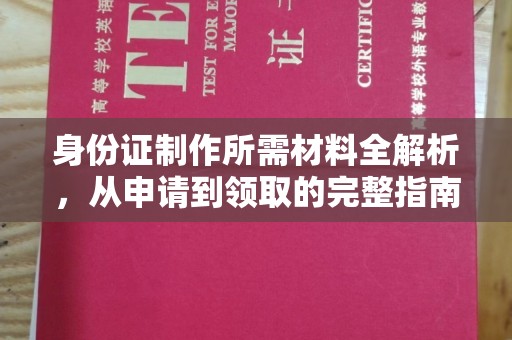 隆林身份证制作所需材料全解析，从申请到领取的完整指南