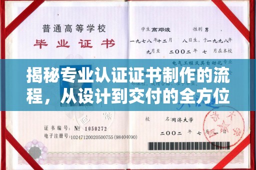 隆林揭秘专业认证证书制作的流程，从设计到交付的全方位指南