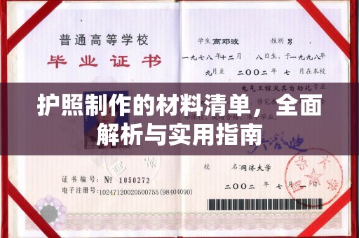 隆林护照制作的材料清单，全面解析与实用指南