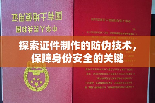 隆林探索证件制作的防伪技术，保障身份安全的关键