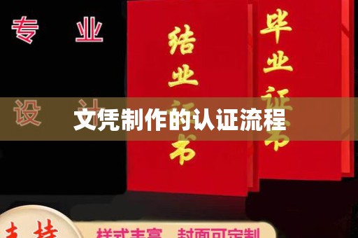 隆林文凭制作的认证流程