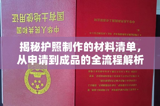 隆林揭秘护照制作的材料清单，从申请到成品的全流程解析