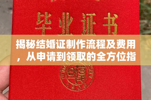 隆林揭秘结婚证制作流程及费用，从申请到领取的全方位指南