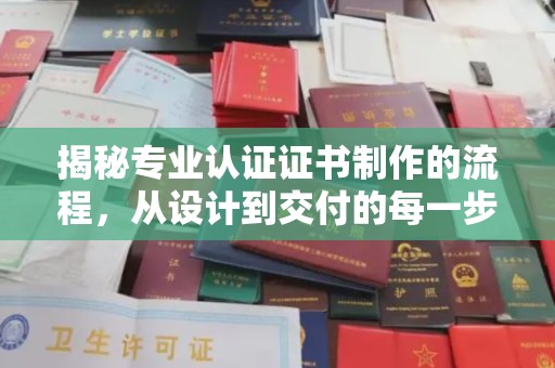 隆林揭秘专业认证证书制作的流程，从设计到交付的每一步