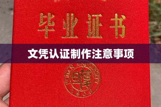 隆林文凭认证制作注意事项