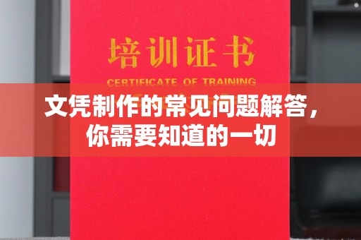 隆林文凭制作的常见问题解答，你需要知道的一切
