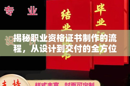 隆林揭秘职业资格证书制作的流程，从设计到交付的全方位解析