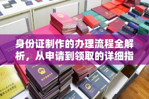 隆林身份证制作的办理流程全解析，从申请到领取的详细指南