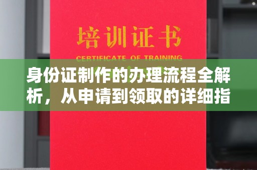 隆林身份证制作的办理流程全解析，从申请到领取的详细指南