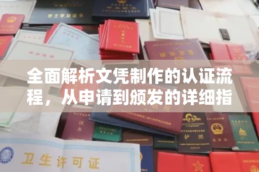 隆林全面解析文凭制作的认证流程，从申请到颁发的详细指南