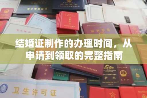 隆林结婚证制作的办理时间，从申请到领取的完整指南