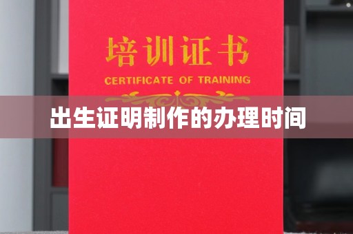 隆林出生证明制作的办理时间