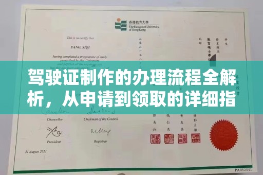 隆林驾驶证制作的办理流程全解析，从申请到领取的详细指南