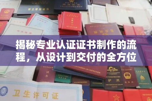 隆林揭秘专业认证证书制作的流程，从设计到交付的全方位指南