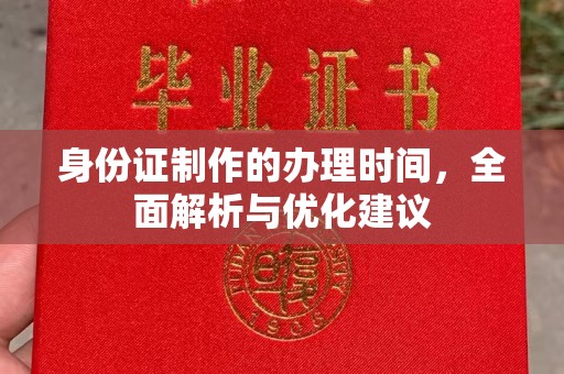隆林身份证制作的办理时间，全面解析与优化建议