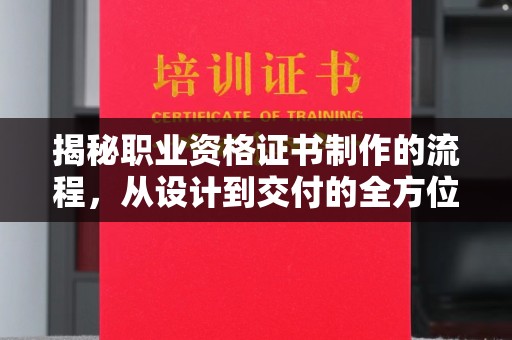 隆林揭秘职业资格证书制作的流程，从设计到交付的全方位解析