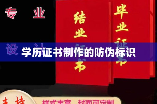 隆林学历证书制作的防伪标识