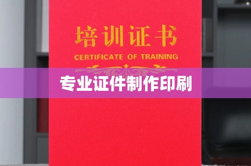 隆林专业证件制作印刷