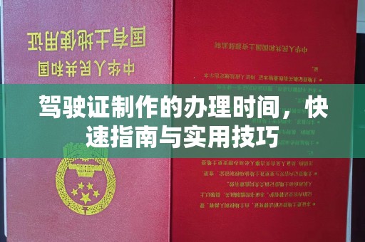 隆林驾驶证制作的办理时间，快速指南与实用技巧
