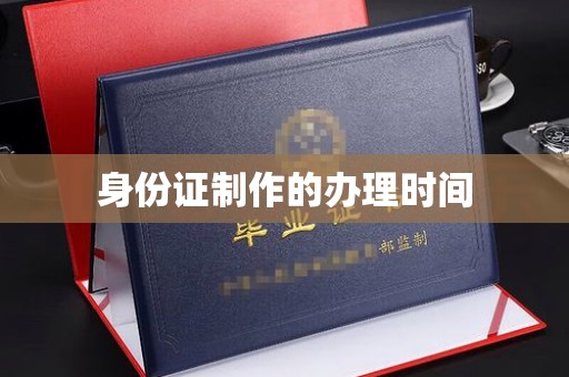 隆林身份证制作的办理时间