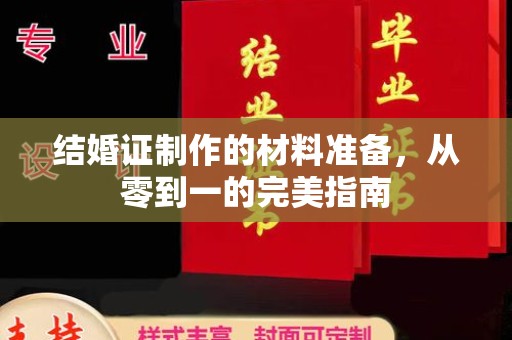 隆林结婚证制作的材料准备，从零到一的完美指南